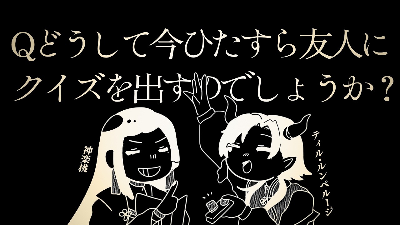 【クイズ】ティル桃早押しクイズ大会【 #神楽桃 ￤ #ティル・ルンペルージ ￤ Vtuber】