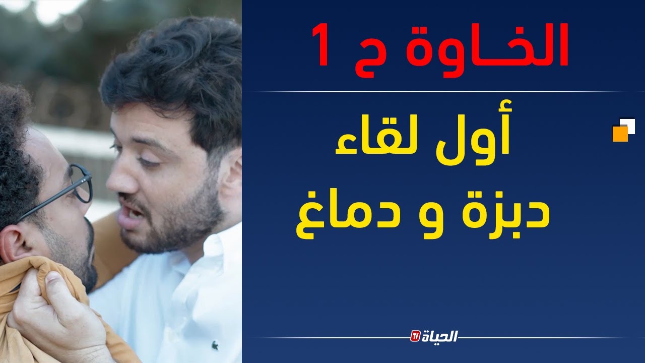 الخاوة ح 1 l  اللقاء الأول .. دبزة و دماغ
