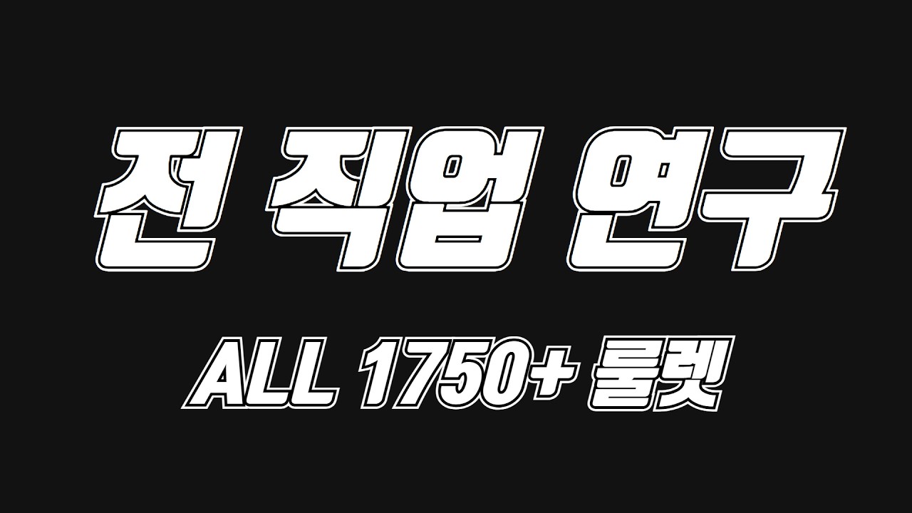 【로아】 노방종 & 전 직업 육성에 도전합니다!!