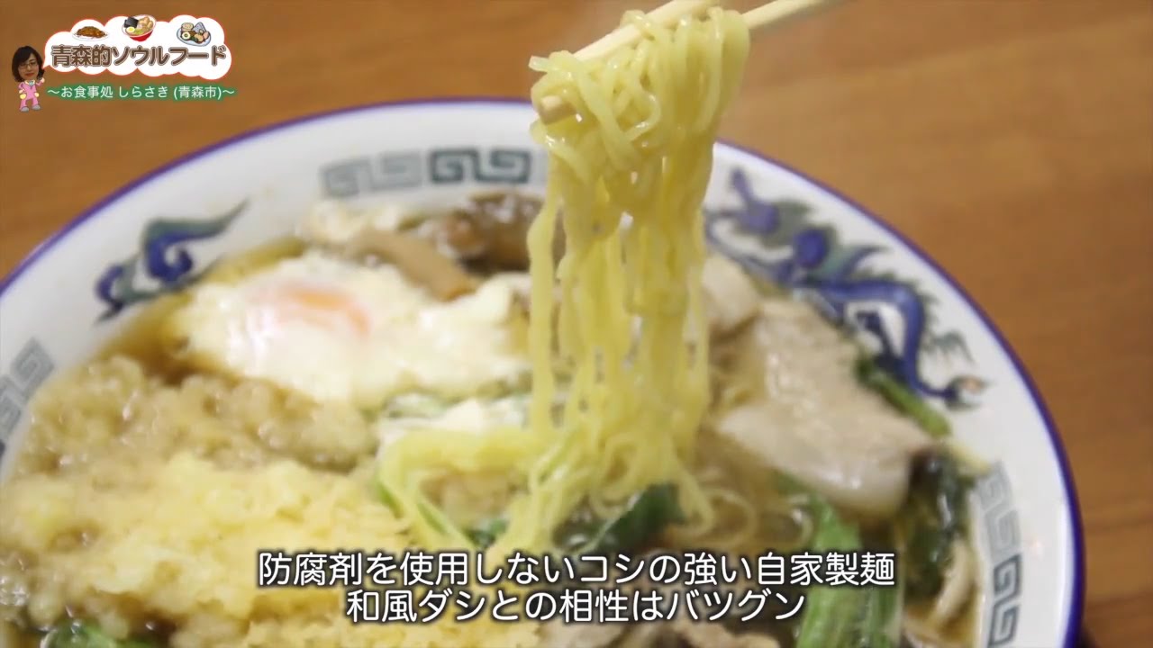 青森的ソウルフード #31 しらさき食堂（青森市)