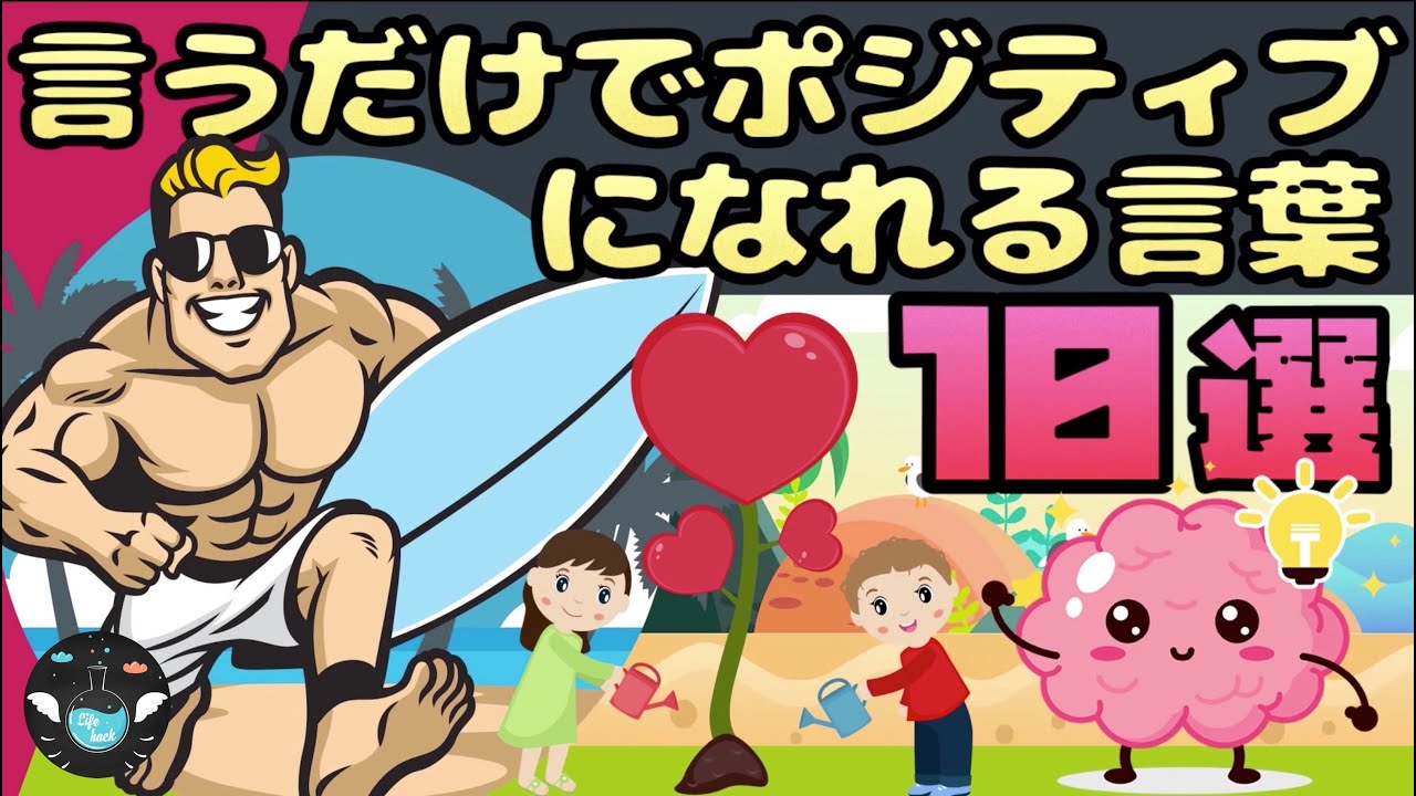言うだけでポジティブになれる言葉１０選