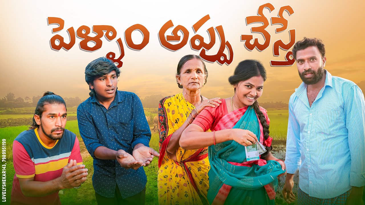 పెళ్ళాం అప్పు చేస్తే||అత్తగారి సొమ్ము అవ్వగారికి ఇస్తే||my village comedy||dhoom dhaam channel