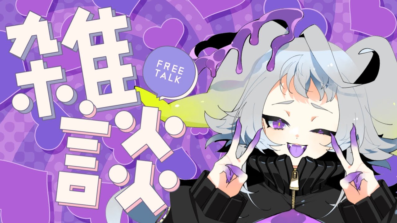 【雑談】2026の目標は『卒業しない』【#永久不滅ゆるる/ビバプロ】