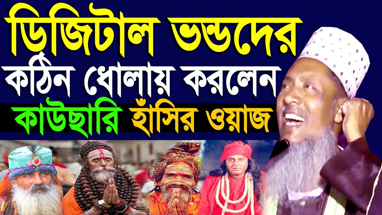 ডিজিটাল ভন্ডদের কঠিন ধোলায় করলেন rezaul karim kawsari new waz রেজাউল করিম কাউছারী সেরা হাঁসির ওয়াজ