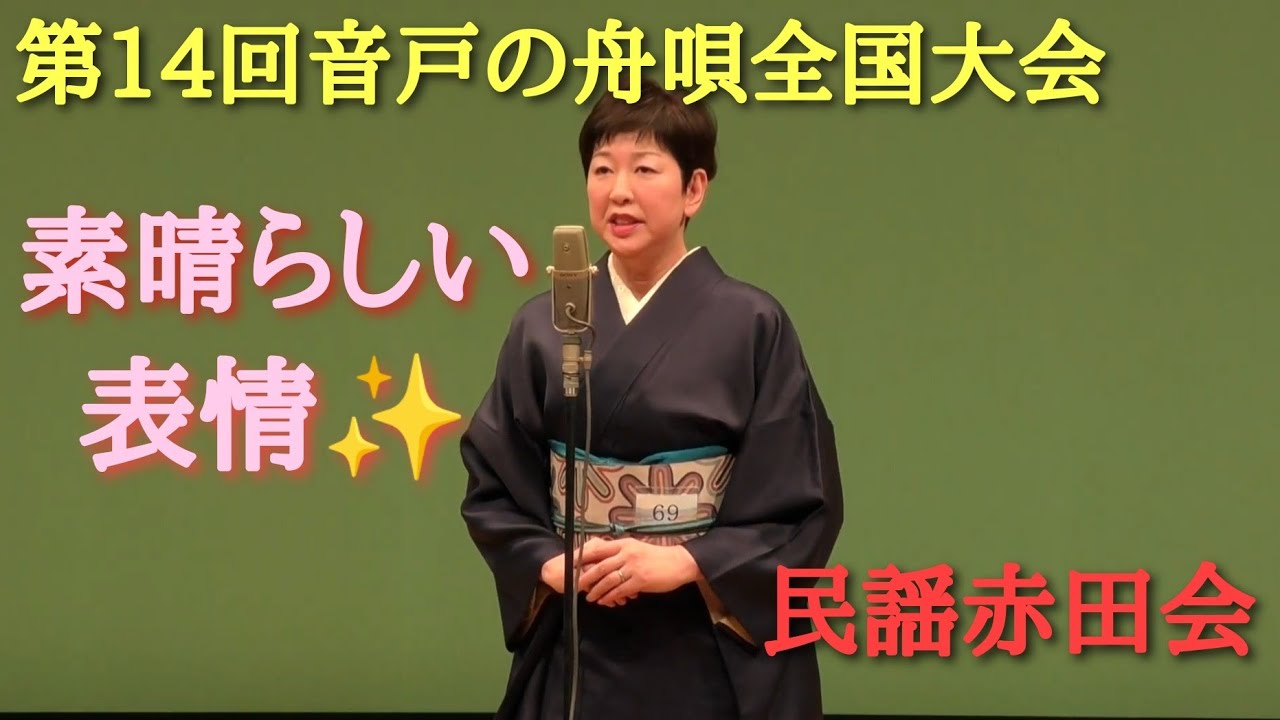 🌊第14回音戸の舟唄全国大会🚣 No.69 民謡赤田会 🔺魅力放つ✨