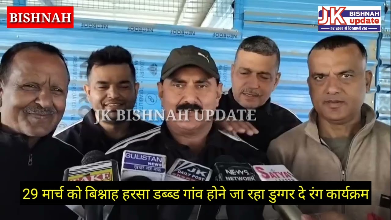 Bishnah पहुँच रहे सरस भारती बर्षा जमवाल व विशन दास पहुंचेगे और समा बांधेगें SHO RAKESH ने दी जानकारी