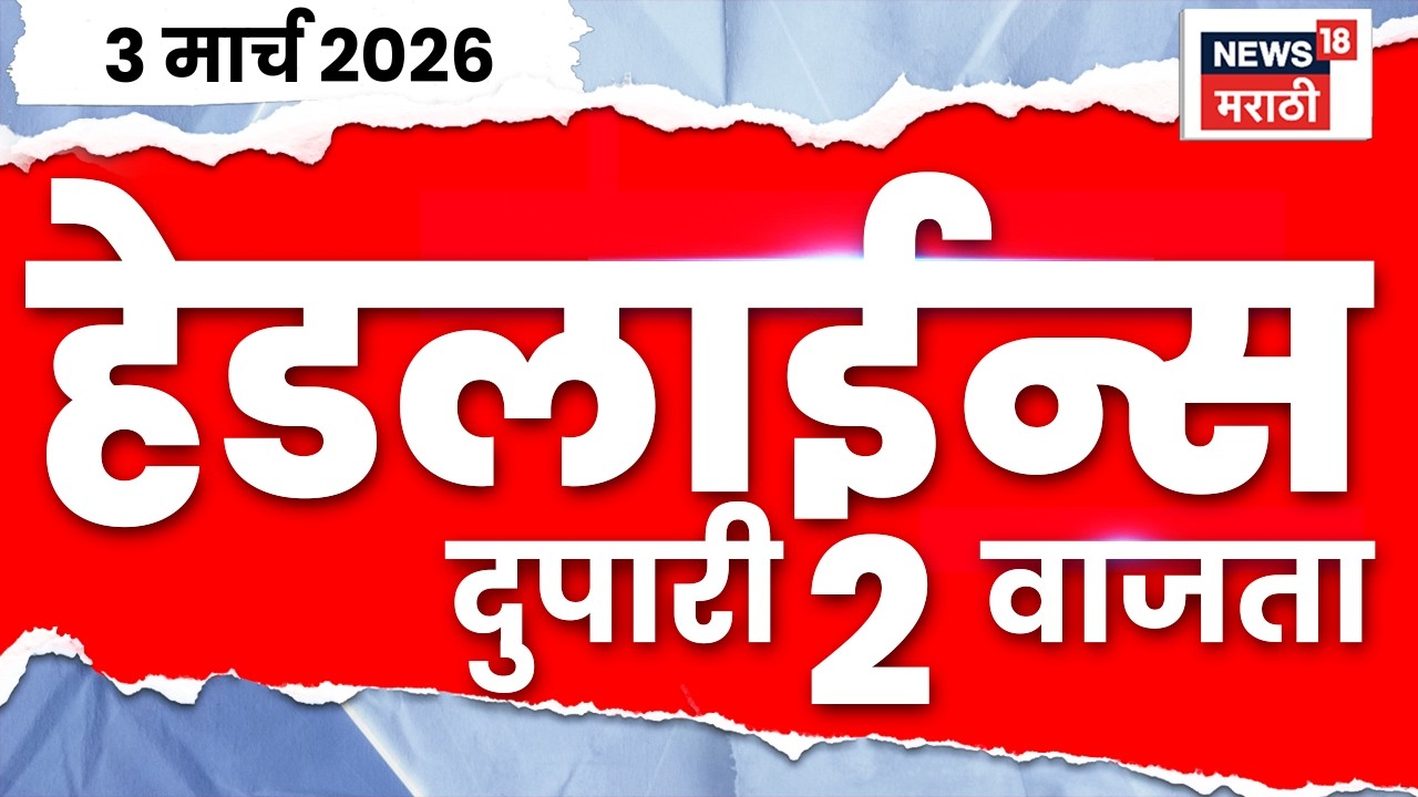 Marathi Top Headlines Today | 3 March | 2 PM | Iran Israel War Update | Dhananjay Munde | Politics