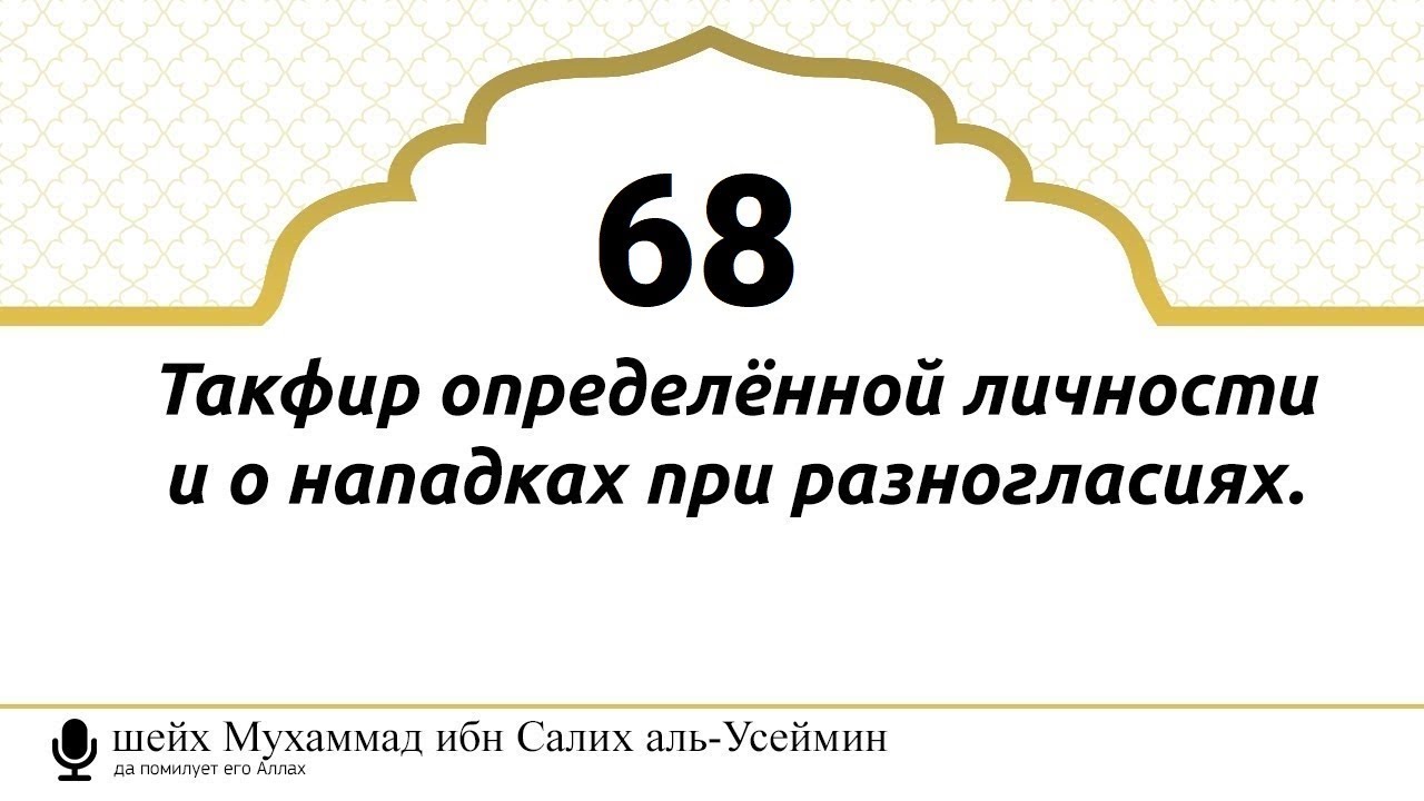 68) Такфир определённой личности о нападках при разногласиях | Шейх Усеймин