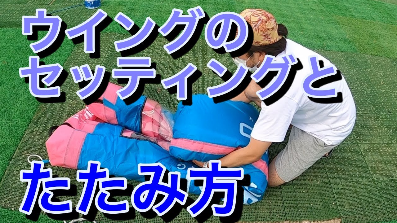 #20 ウイングサーフィンのセイルの膨らまし方、畳み方(セッティング)