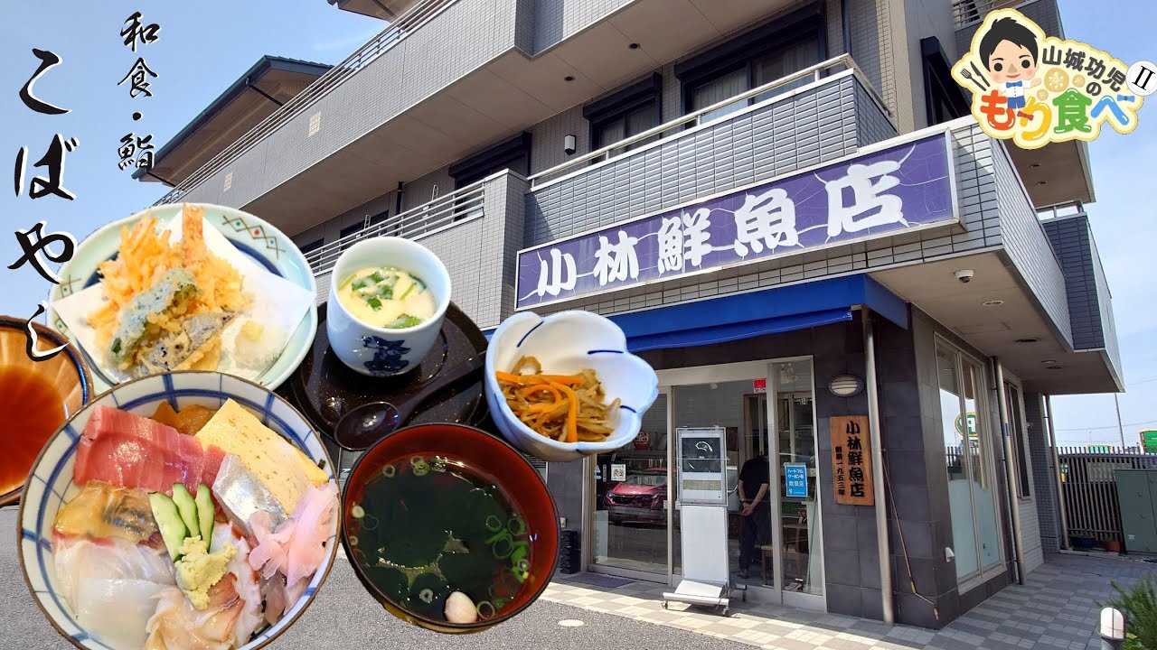 【もり食べⅡ】茨城県牛久市　こばやし 小林鮮魚店