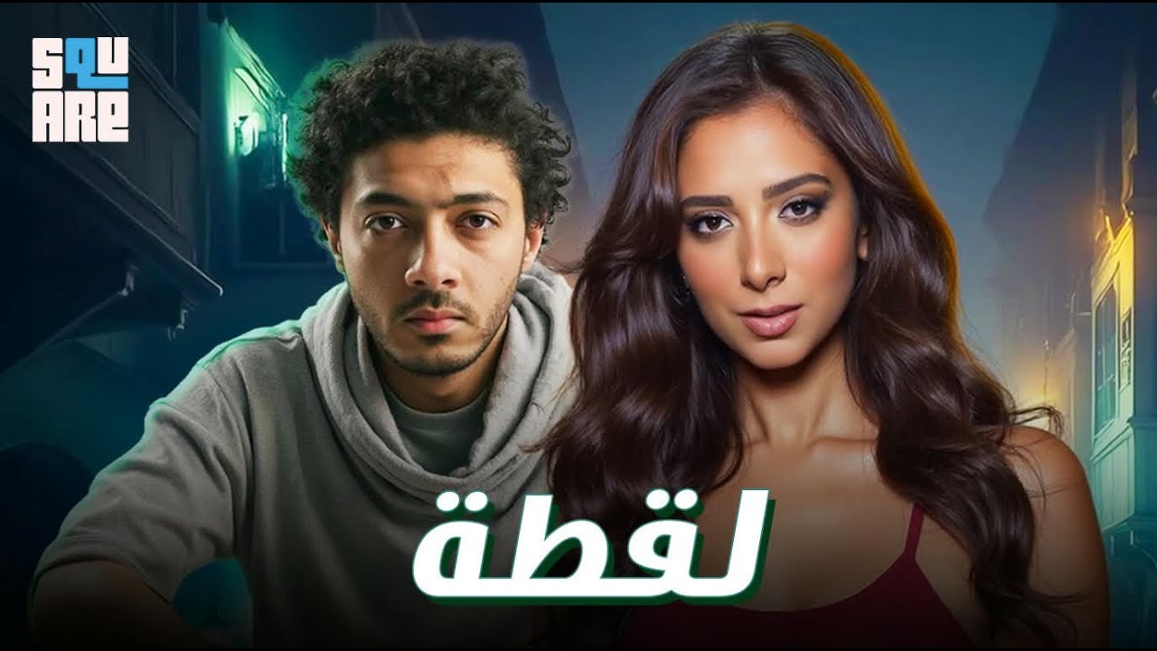 حصرياً مع الفيلم الرومانسي الكوميدي | لقطة | بطولة داليا شوقي وأسامة الهادي