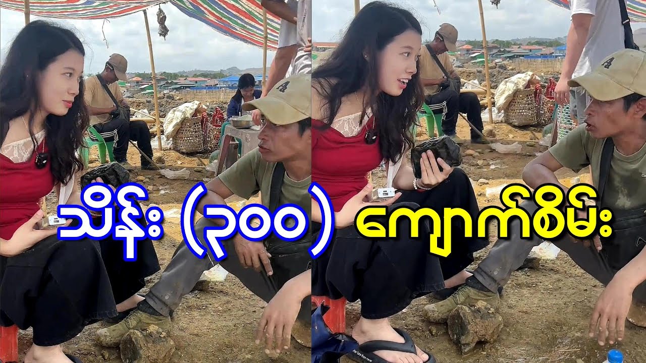 သူငယ်ချင်းကောင်းအကို ကျောက်စိမ်း ကောင်းရရင်လာပြပေးတယ်