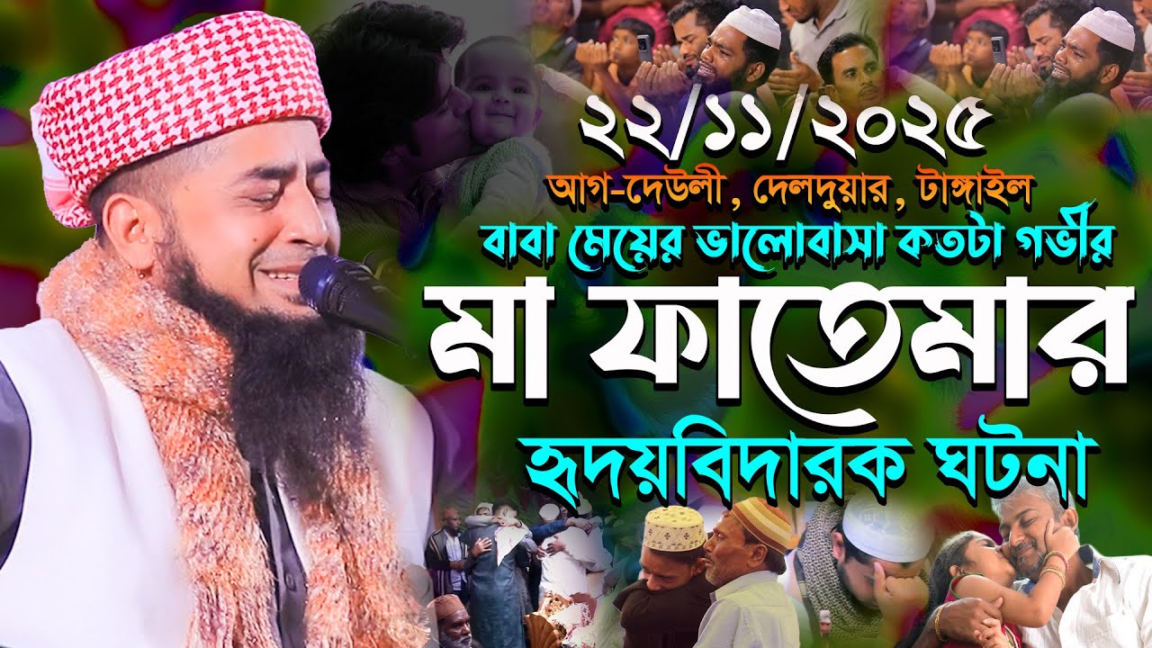 ২২-১১-২০২৫ বাবা মেয়ের ভালোবাসা কতটা গভীর | Eliasur Rahman Zihadi | ইলিয়াছুর রহমান জিহাদী নতুন ওয়াজ