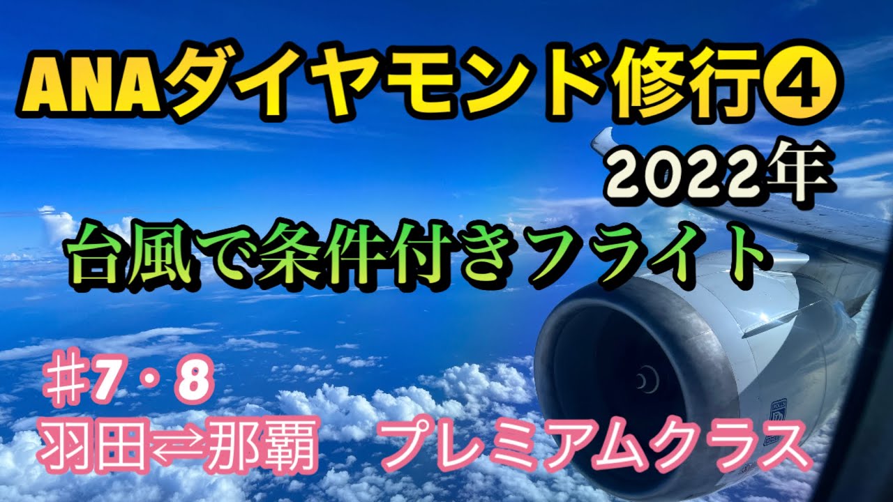 【 ANAダイヤモンド修行④】大型台風接近中の沖縄へ修行　条件付き運行　羽田⇄那覇　プレミアムクラス搭乗記　2022年