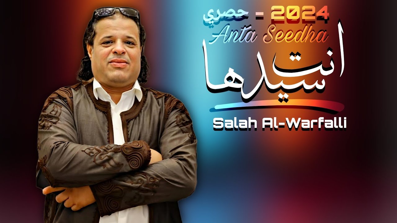 جديد اغنية | انت سيدها | صلاح الورفلي | 2024 (اصلية - بطيئ )Salah Al-Warfalli  - New Libyan songs
