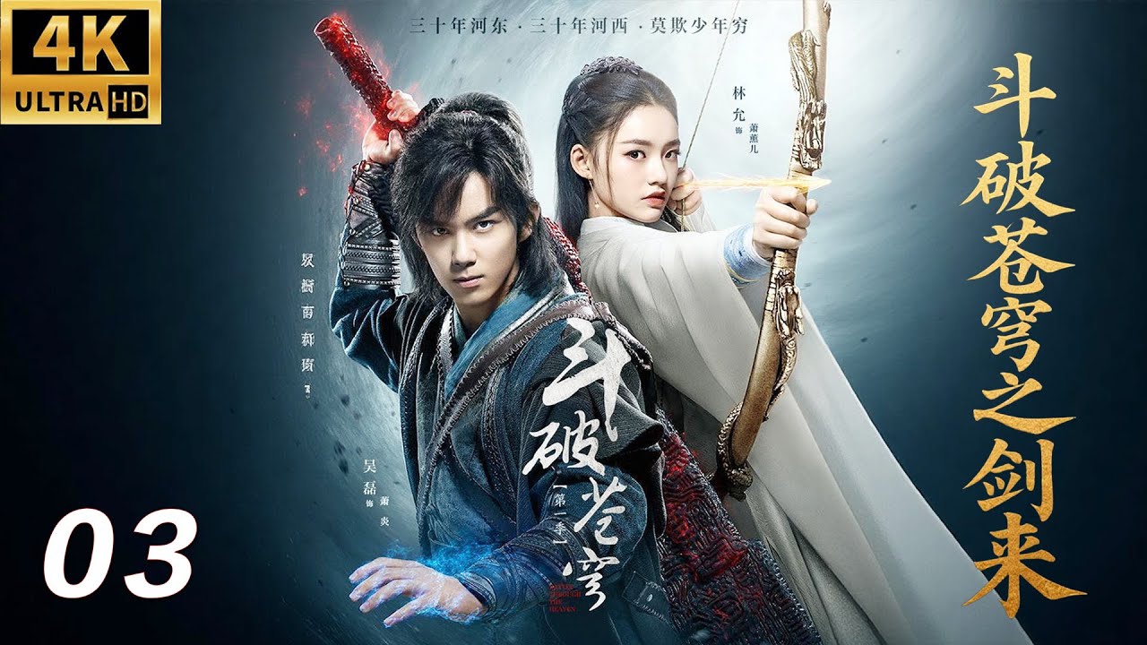 《斗破苍穹之剑来》⚔️EP03丨連續劇丨完整版丨中文字幕丨2025最新版丨#吴磊 #林允 #鞠婧祎 #肖战