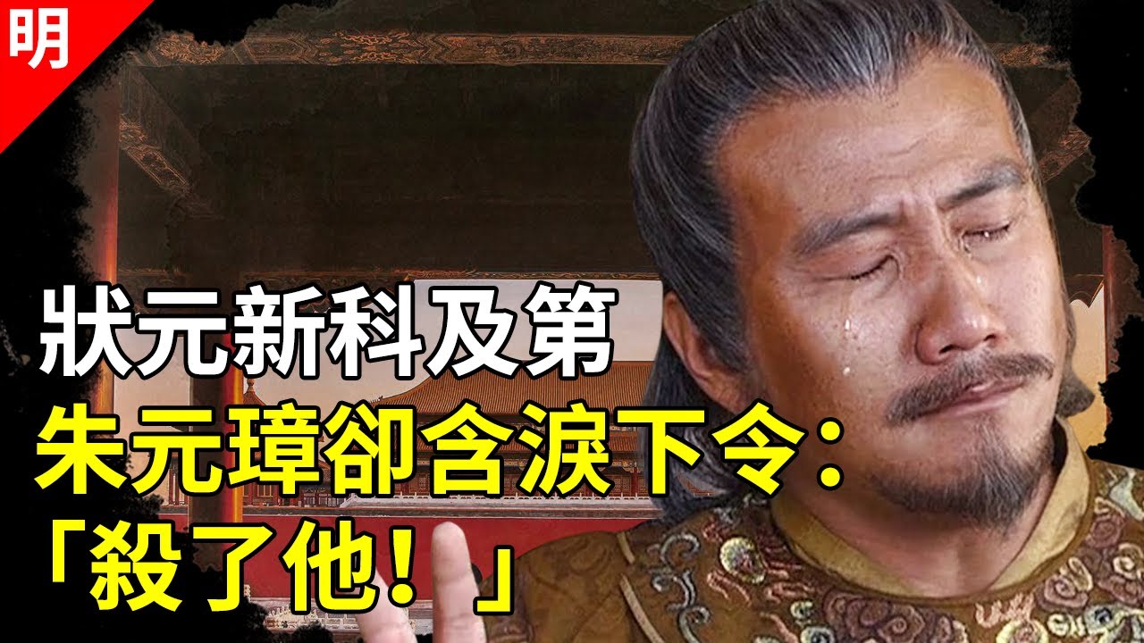朱元璋冤杀2名状元，却给大明带来百年安宁，更深刻影响后世600年【猫眼观历史】
