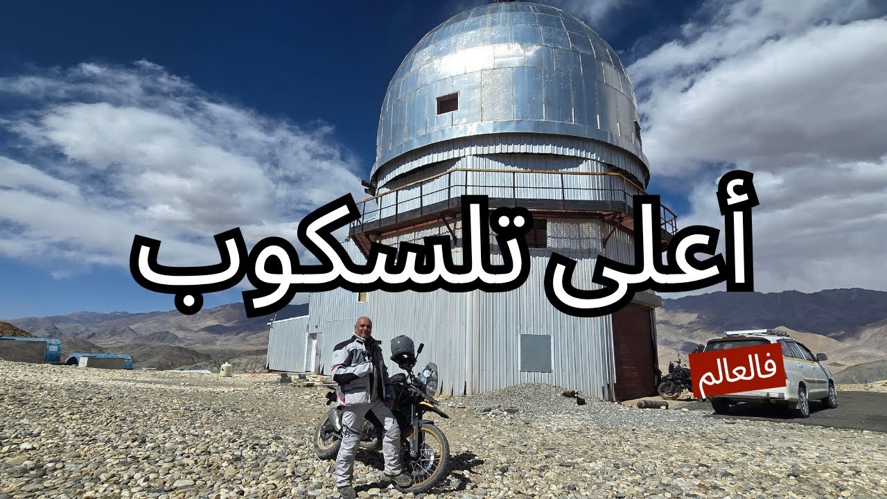S2E5 بالدراجة إلى أعلى تلسكوب فالعالم