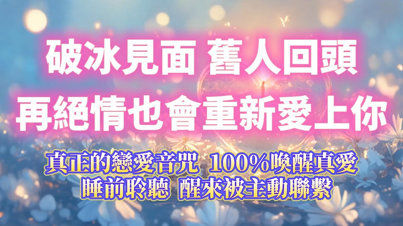 超強複合音波💓再絕情也會重新愛上你（注意⚠️：100%靈驗，喚醒真愛）破冰見面 舊人回頭，真正的戀愛音咒，醒來被主動聯繫顯化甜美戀愛｜吸引力法則，冥想音樂，戀情顯化，戀愛音咒，正念練習，能量音樂