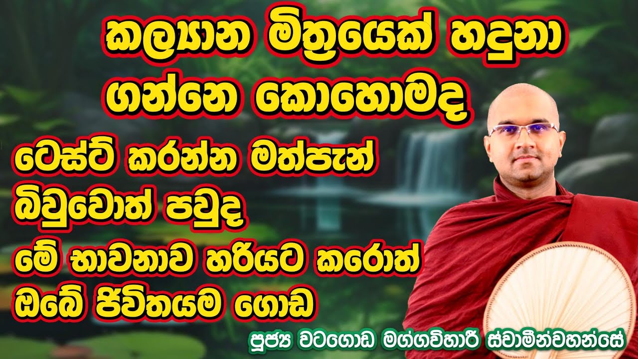 කල්‍යාන මිත්‍රයෙක් හදුනා ගන්නෙ කොහොමද | Watagoda Maggavihari Thero #bana