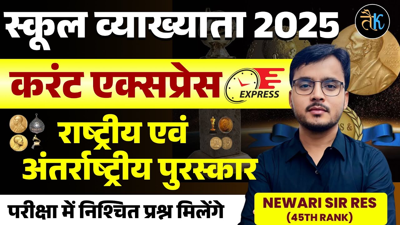 राष्ट्रीय अंतर्राष्ट्रीय पुरस्कार| 1st Grade 2025 Current Affairs |First Grade Current Gk Newari Sir
