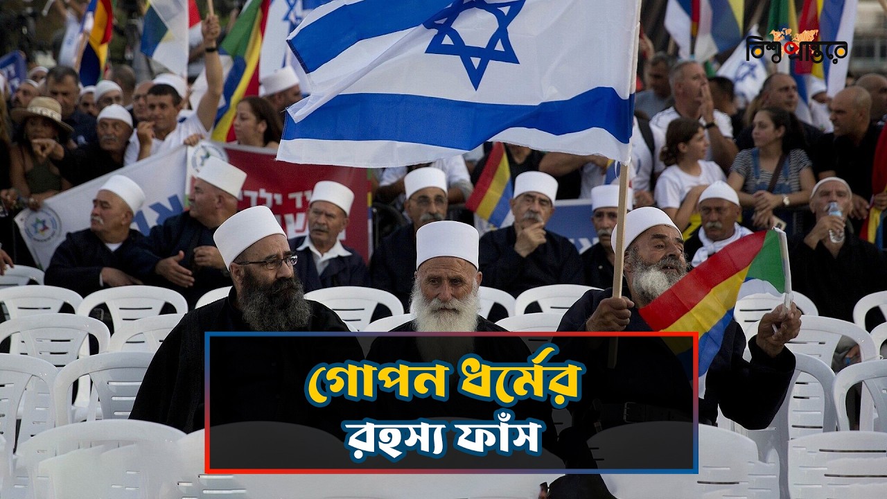 দ্রুজ: এক গোপন ধর্ম, যার পাশে ইসরায়েল | Druze Religion | Druze explained in Bangla | Bishwo Prantore