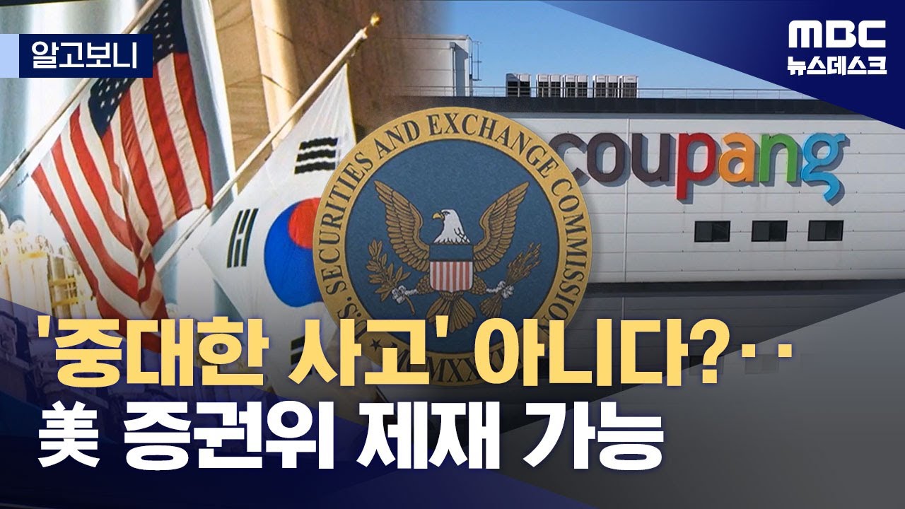 [알고보니] 미국 증시 상장한 쿠팡, 미국에서 제재 가능? (2025.12.16/뉴스데스크/MBC)