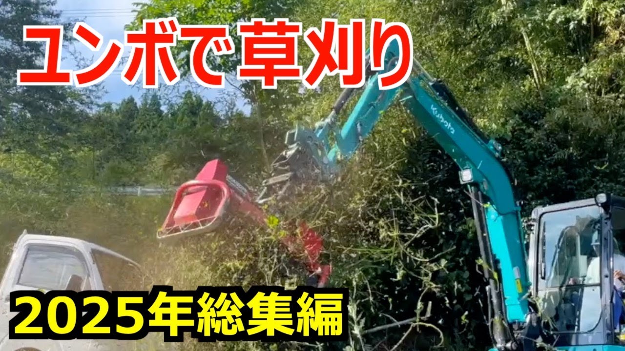 【2025年総集編】ユンボで草刈り -We mow the grass with a  excavator in 2025.-