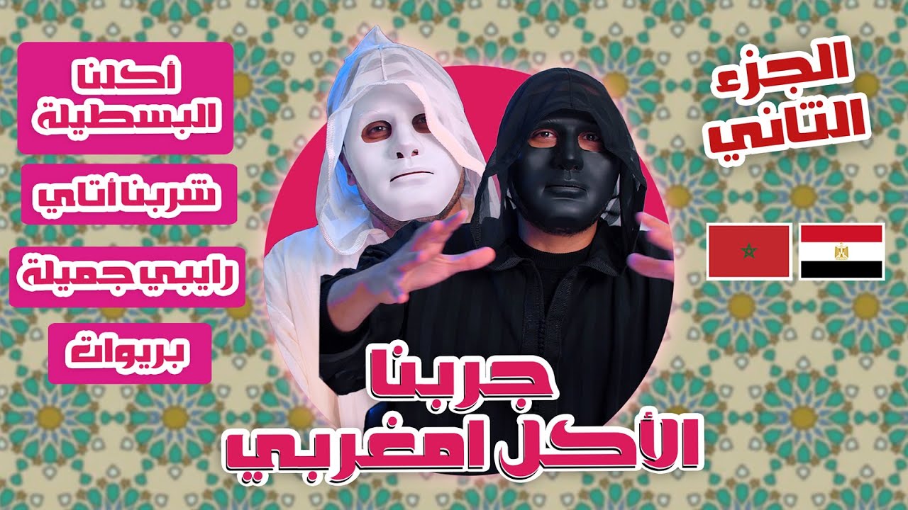 مائده مغربية ( البسطيله,الأتاي,الحلويات المغربية,رايبي جميلة  و ميروندينا) 🇲🇦 🇪🇬