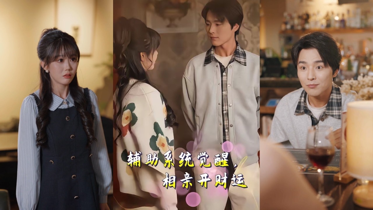 【完整版】屈浩野&李净宇《辅助系统觉醒，相亲开财运》相亲时意外绑定&ldquo;相亲辅助系统&rdquo;，完成对象要求即可获得巨额奖励。他从穷小子起步，打脸拜金的吕相亲对象！#短剧 #完結 #蔓蔓書屋 #大结局