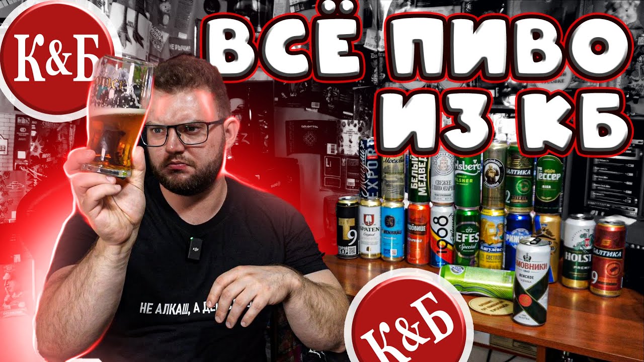 ВСЁ ПИВО ИЗ КРАСНОЕ И БЕЛОЕ | КБ ОБЗОР | ВИП 2