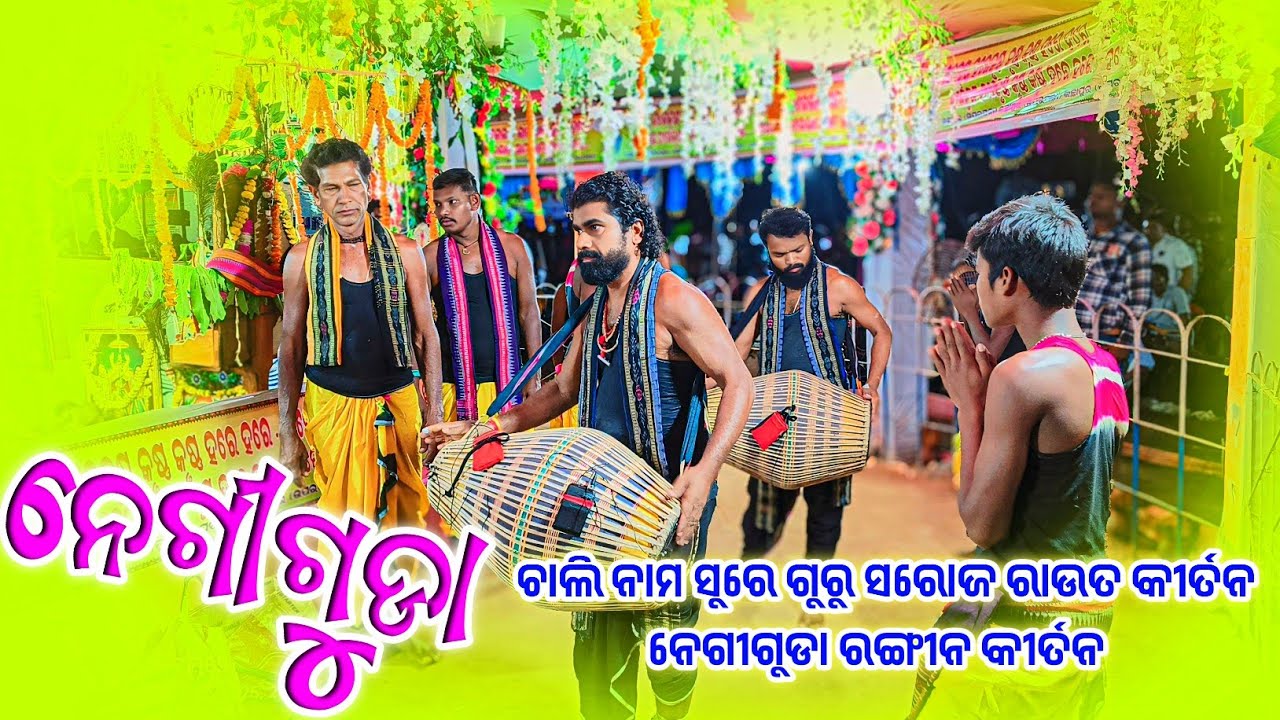 𝗡𝗲𝗴𝗶𝗴𝘂𝗱𝗮 𝗞𝗶𝗿𝘁𝗮𝗻 𝗣𝗮𝗿𝘁𝘆 𝗚𝘂𝗿𝘂 𝗦𝗮𝗿𝗼𝗷 𝗥𝗼𝘂𝘁 🌻ଚାଲି ନାମ ସୁରେ ନେଗୀଗୁଡା କୀର୍ତନ ଦଳ #kalakarworld