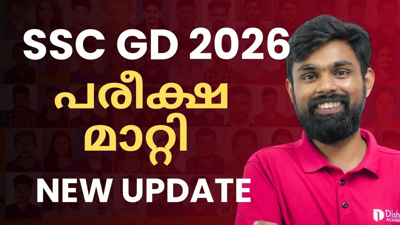 SSC GD ഫെബ്രുവരിയിൽ നടക്കില്ല | SSD GD 2026 Date #sscgd
