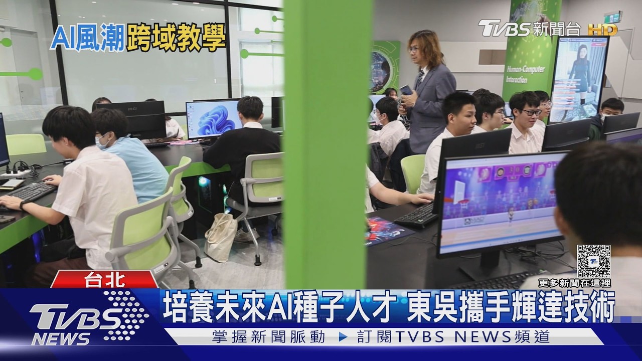 政大.東吳搶搭AI熱潮! 人文科系也能學 跨域教學成新趨勢｜TVBS新聞 @TVBSNEWS01