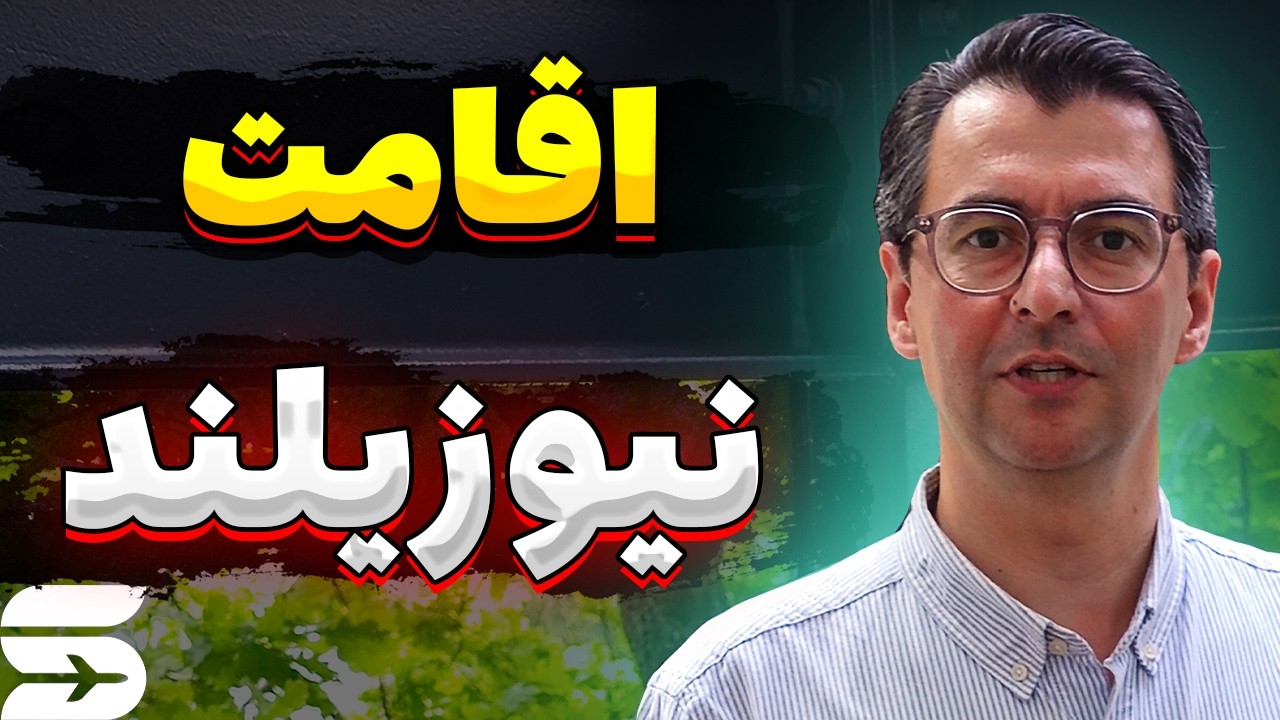 بررسی تمامی روش های مهاجرت و دریافت اقامت کشور نیوزیلند🇳🇿✨
