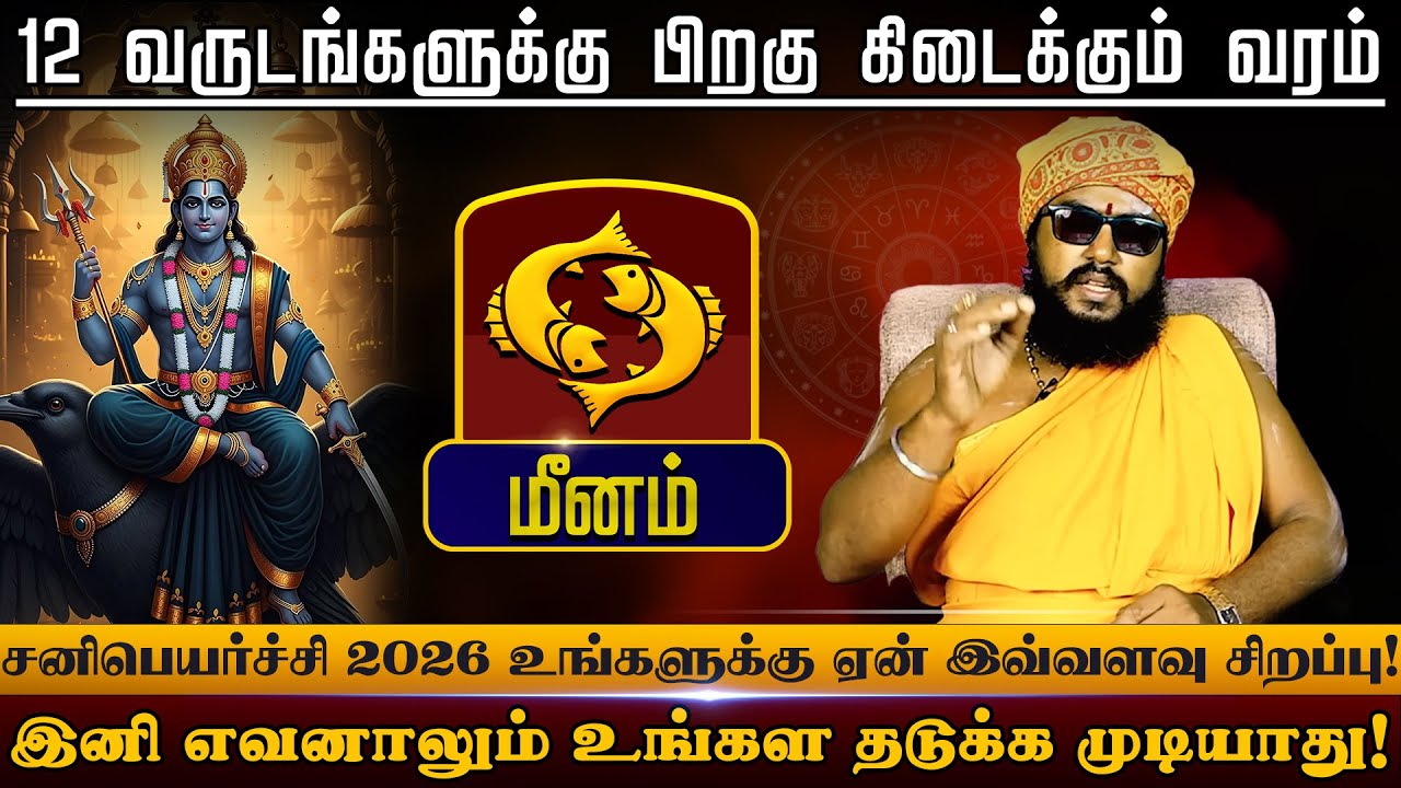 மீனம் - உங்கள தடுக்க முடியாது | சனிப்பெயர்ச்சி பலன்கள் - Sani Peyarchi palan 2026