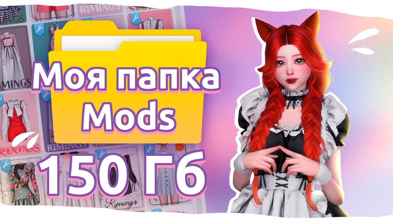 🗂️ МОЯ ПАПКА MODS 150 ГБ | The Sims 4
