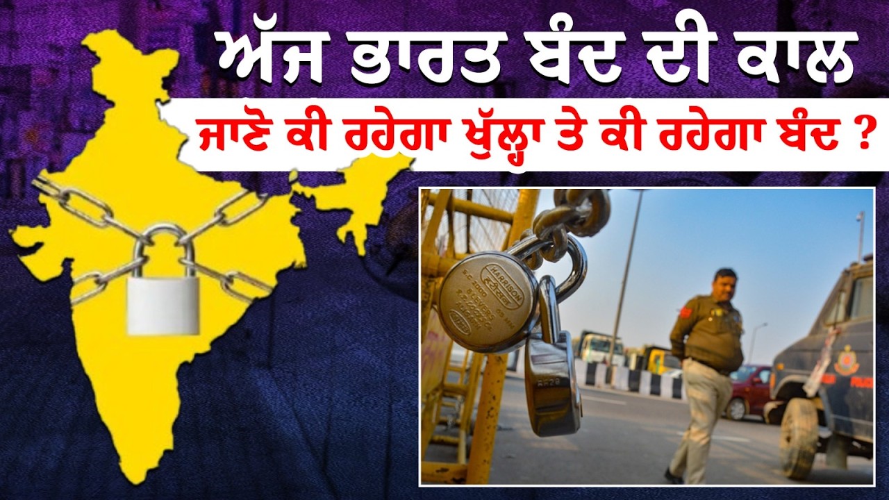 ਅੱਜ ਭਾਰਤ ਬੰਦ ਦੀ ਕਾਲ - ਜਾਣੋ ਕੀ ਰਹੇਗਾ ਖੁੱਲ੍ਹਾ ਤੇ ਕੀ ਰਹੇਗਾ ਬੰਦ ?
