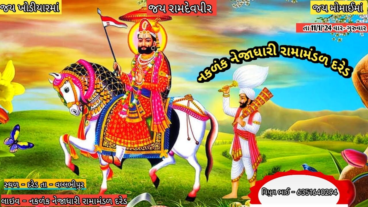 નકળંક નેજાધારી રામામંડળ દરેડ || Naklank nejadhari ramamandal dared || live akhiyan dared