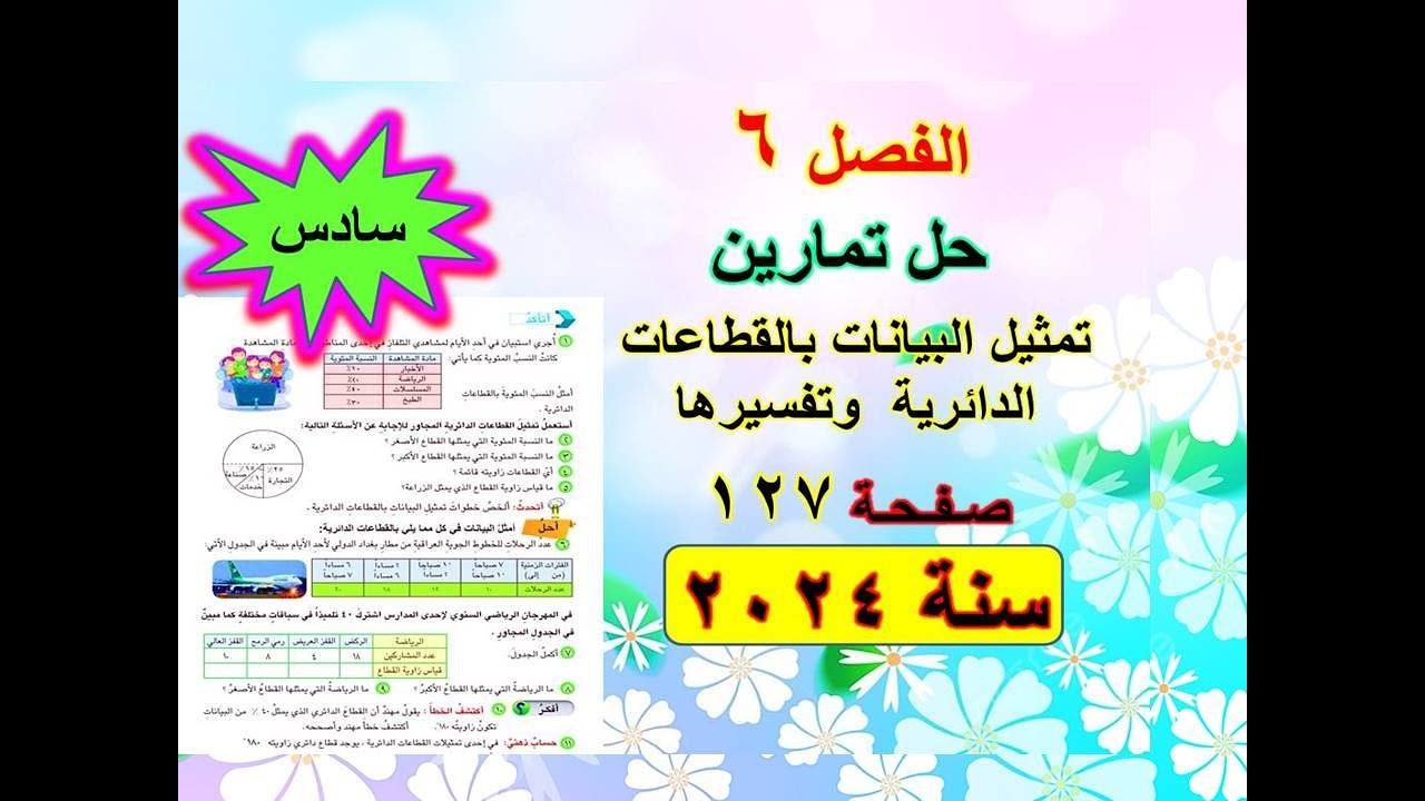 الفصل  6 حل تمارين تمثيل البيانات بالقطاعات الدائرية وتفسيرها صفحة 127 للصف السادس الابتدائي