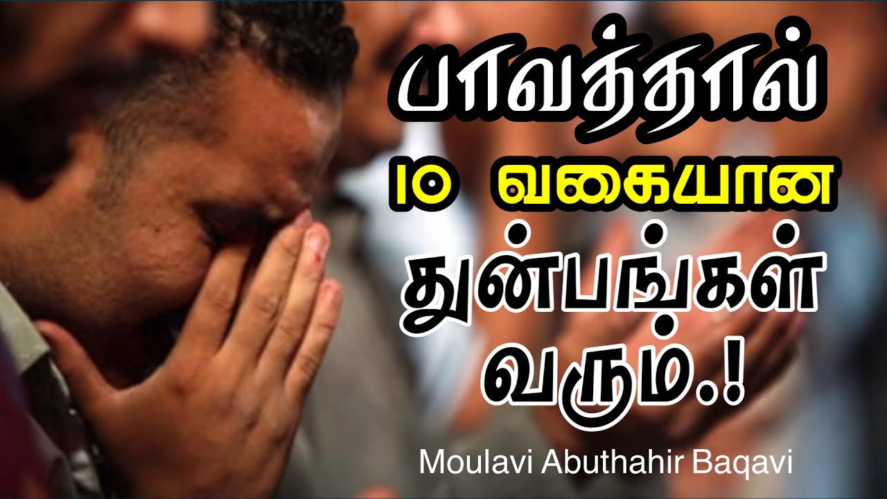 பாவம் செய்தால் 10 வகையான துன்பங்கள் வரும்.! | Moulavi Abuthahir Baqavi (Tamil Bayan) Dheenul Islam