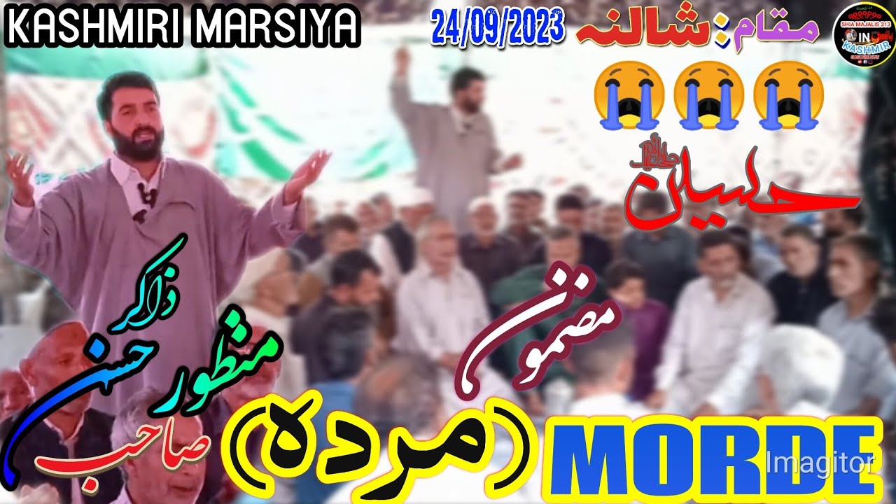 Kashmiri marsiya. Mazmoon e Morde (مردہ)۔zakir Manzoor hussain sahab