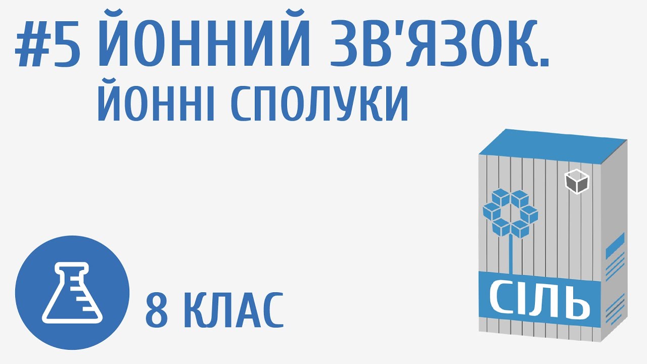 Йонний зв’язок. Йонні сполуки #5