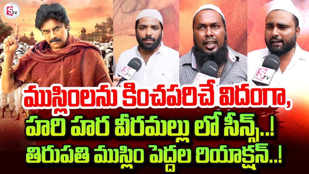 Tirupati Muslim Reaction On Hari Hara Veera Mallu Trolls | Pawan Kalyan | Latest News Updates
