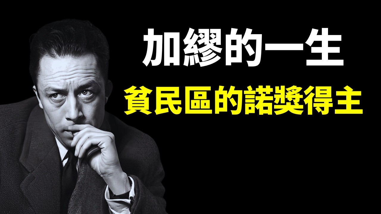 哲學家加繆的一生:在荒誕中認真的生活(貧民區的諾獎得主) | 人物傳記(異鄉人,局外人,人物誌,薩特,人生智慧,哲學,思想,卡繆)