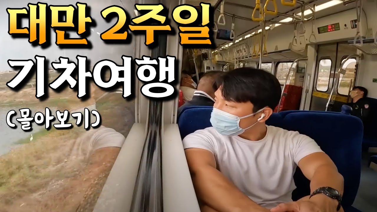 대만 종주 14일, 기차 배낭여행기 (풀버전)