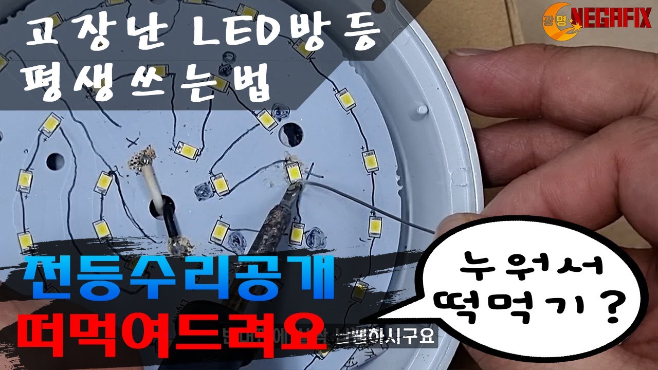 고장난 LED 전등(방등,매입등) 수리하는 방법 상세하게 공개! 초보자도 이렇게 고치면 평생쓸 수 있는 셀프수리 How to repair room LED light yourself