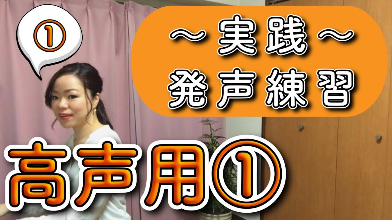 実践発声練習〜高声用①〜　#実際に歌おう #合唱 #コーラス #声楽 #自主練習
