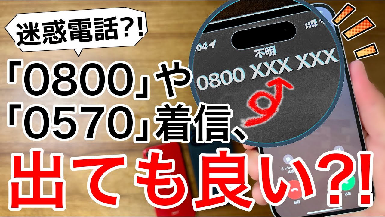 【着信課金?】0800や0570、応答やかけ直しは大丈夫?!高額請求されない?【0800/0570着信】
