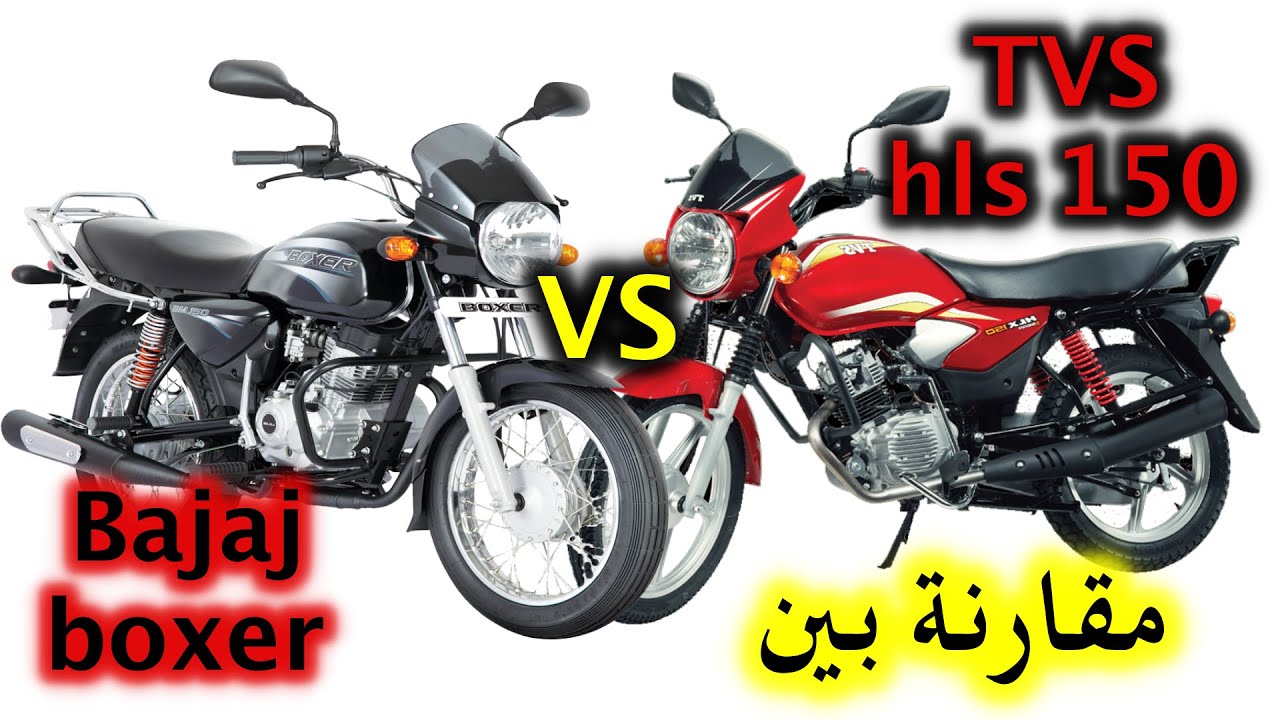 Bajaj Boxer vs TVS hlx 150 | اسعار و اقوى مقارنة بين بجاج الهندي ولا تي في اس